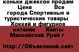 коньки джексон продам  › Цена ­ 3 500 - Все города Спортивные и туристические товары » Хоккей и фигурное катание   . Ханты-Мансийский,Урай г.